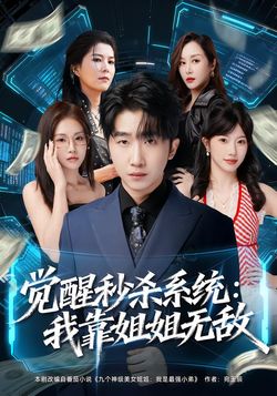 觉醒秒杀系统：我靠姐姐无敌