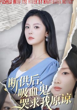 断供后，吸血鬼哭求我原谅海报