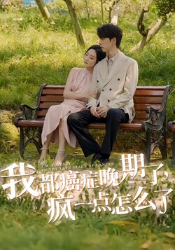 我都癌症晚期了，疯一点怎么了