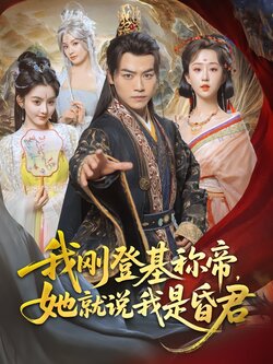 我刚登基称帝，她就说我是昏君海报