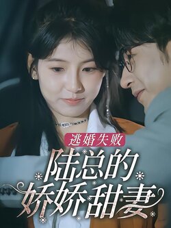 逃婚失败，陆总的娇娇甜妻海报