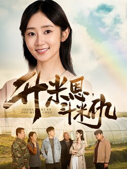 升米恩，斗米仇