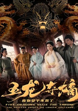 五龙夺嫡，废物皇子不装了