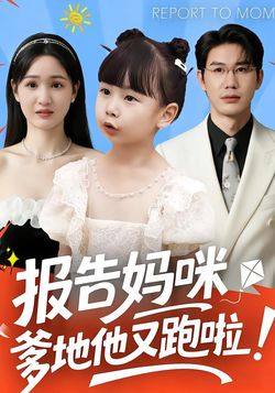 报告妈咪：爹地他又跑啦！