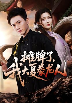 摊牌了，我大夏豢龙人海报