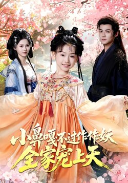 小鼻嘎不过作作妖，全家宠上天