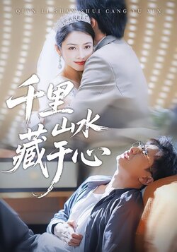 千里山水藏于心