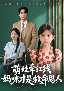 萌娃牵红线：妈咪才是救命恩人海报