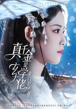 真千金是玄学大佬，豪门拦不住