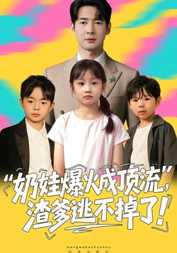 奶娃爆火成顶流，渣爹逃不掉了海报