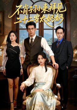 不肖子孙来拜见，二十二岁太奶奶