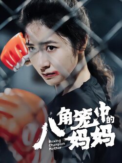 八角笼中的妈妈