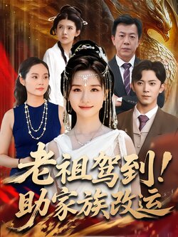 老祖驾到！助家族改运海报