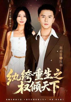 纨绔重生之权倾天下