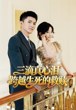 三滴真心泪：跨越生死的救赎