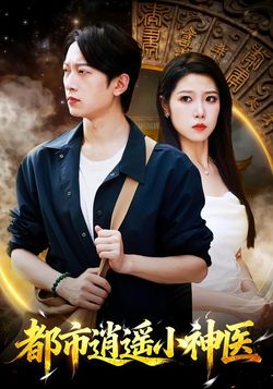 都市逍遥小神医