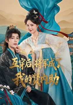 互穿后，将军成了我的贤内助