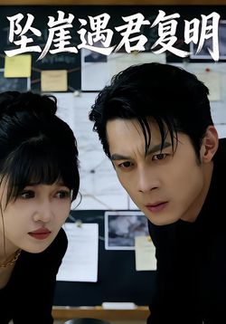 坠崖遇君复明