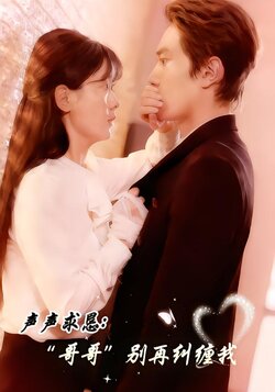 声声求恳：哥哥别再纠缠我