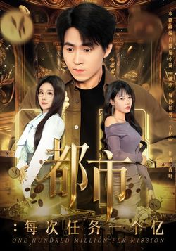 都市：每次任务一个亿