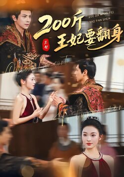 200斤王妃要翻身海报