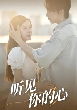 听见你的心海报