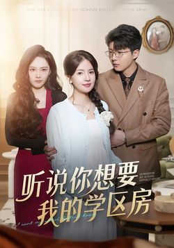 听说你想要我的学区房