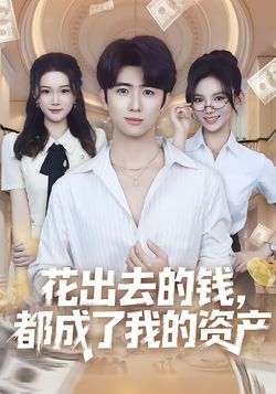 花出去的钱，都成了我的资产海报