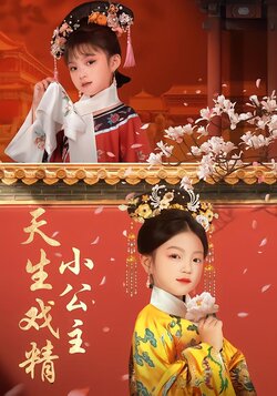 天生戏精小公主