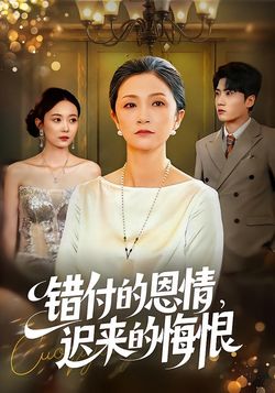 错付的恩情，迟来的悔恨