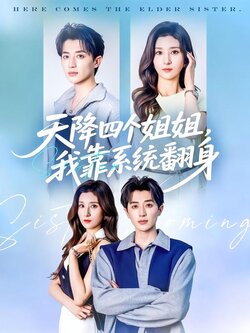 天降四个姐姐，我靠系统翻身海报