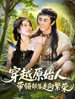 穿越原始人，带领部落走向繁荣海报