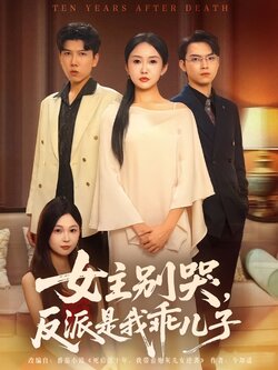 女主别哭，反派是我乖儿子海报