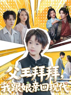 父王拜拜，我跟娘亲回现代