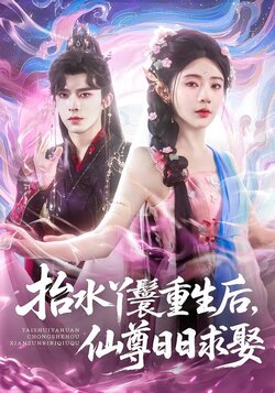 抬水丫鬟重生后，仙尊日日求娶