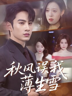 秋风误我薄生雪海报