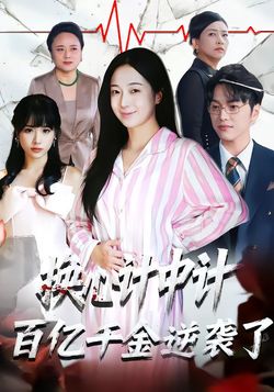 换心计中计：百亿千金逆袭了！海报