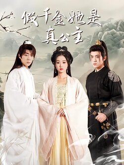 假千金她是真公主