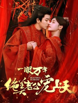 一眼万年绝美老公宠上天海报