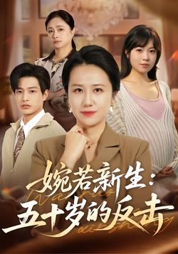 婉若新生：五十岁的反击海报