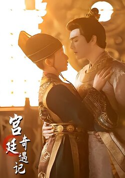 宫廷奇遇记海报