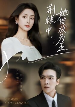 荆棘中，她绽放为王