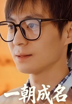 一朝成名