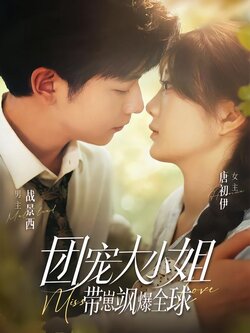 团宠大小姐带崽飒爆全球