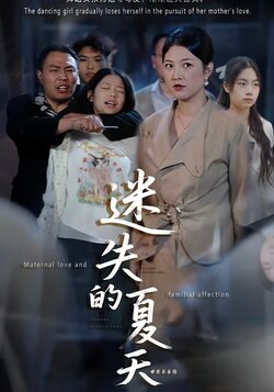 迷失的夏天