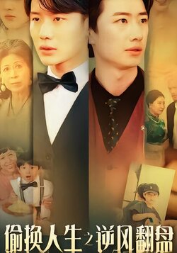 偷换人生之逆风翻盘