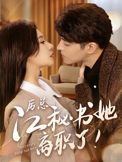 厉总，江秘书她离职了！