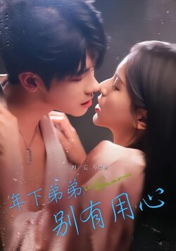 年下弟弟别有用心海报