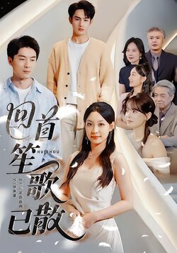 回首笙歌已散海报