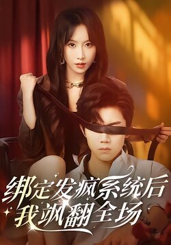 绑定发疯系统后，我飒翻全场